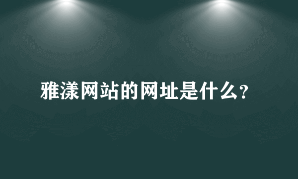 雅漾网站的网址是什么？