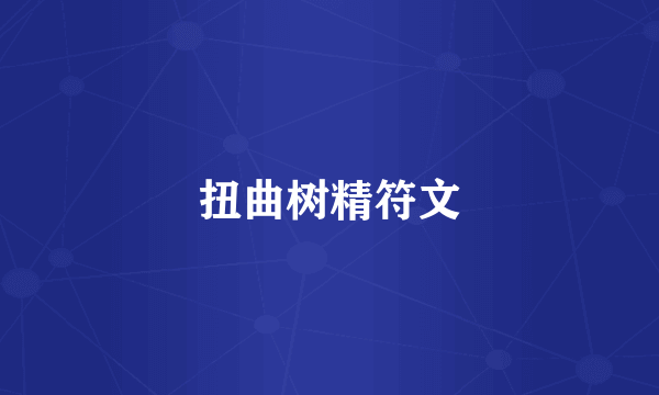 扭曲树精符文