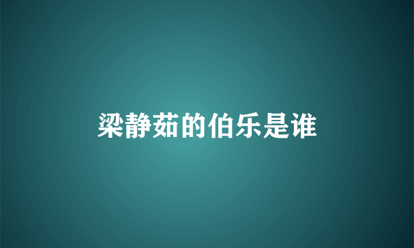 梁静茹的伯乐是谁