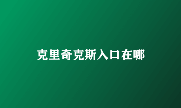克里奇克斯入口在哪