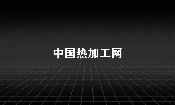 中国热加工网