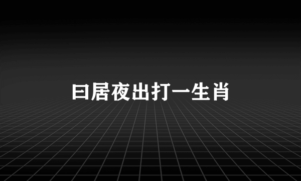 曰居夜出打一生肖