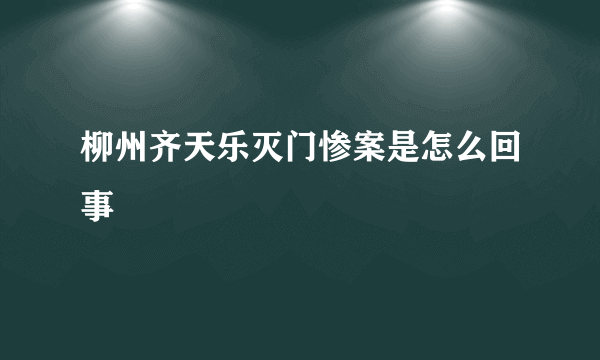 柳州齐天乐灭门惨案是怎么回事