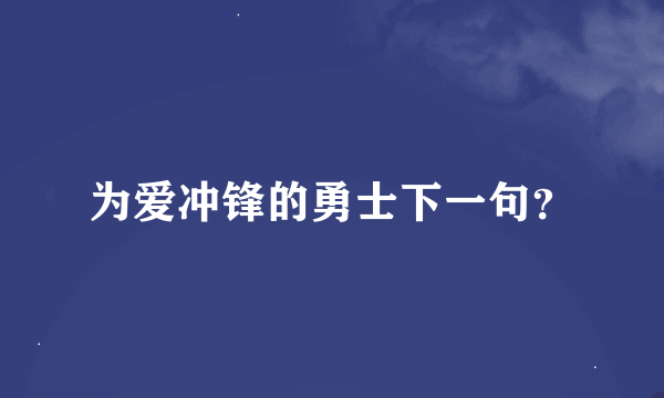 为爱冲锋的勇士下一句？