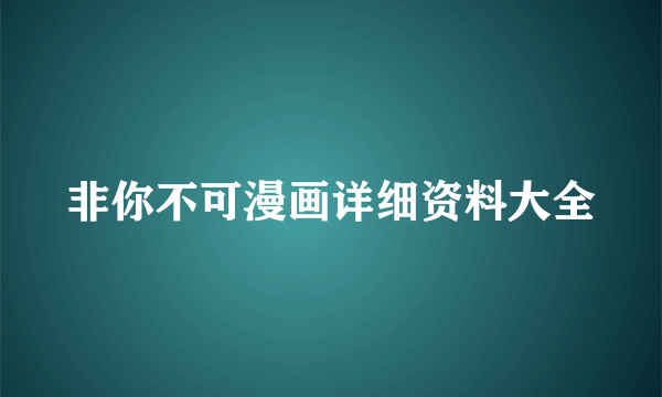 非你不可漫画详细资料大全
