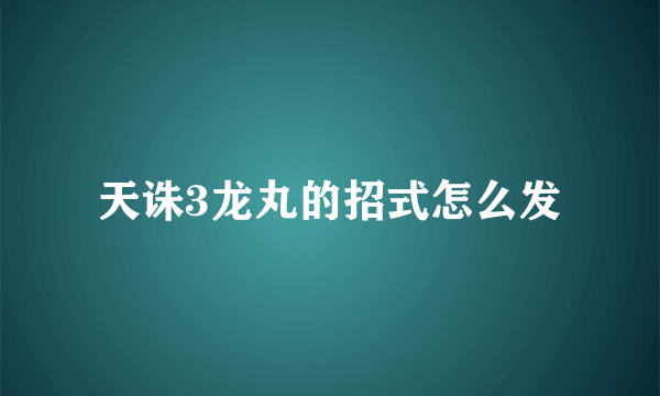 天诛3龙丸的招式怎么发
