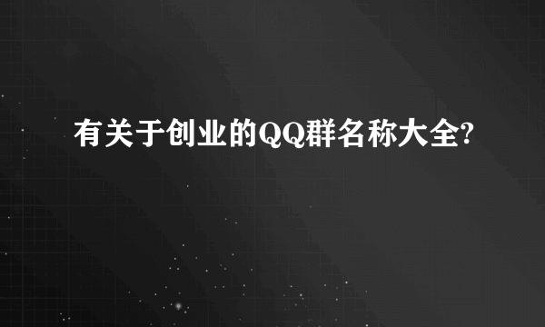 有关于创业的QQ群名称大全?