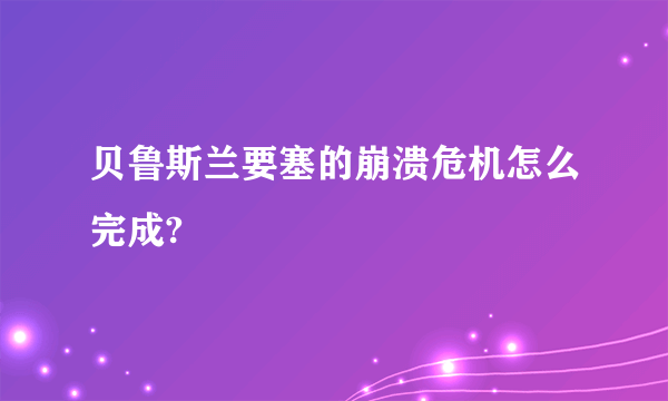 贝鲁斯兰要塞的崩溃危机怎么完成?