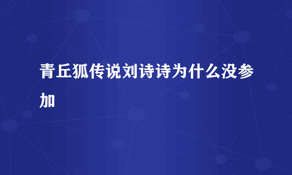 青丘狐传说刘诗诗为什么没参加