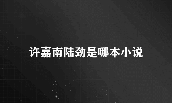 许嘉南陆劲是哪本小说