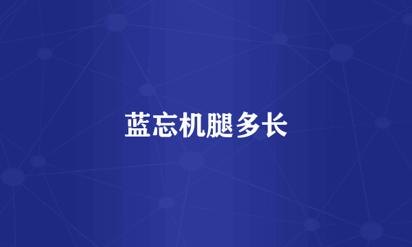 蓝忘机腿多长