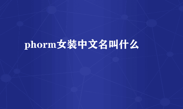 phorm女装中文名叫什么