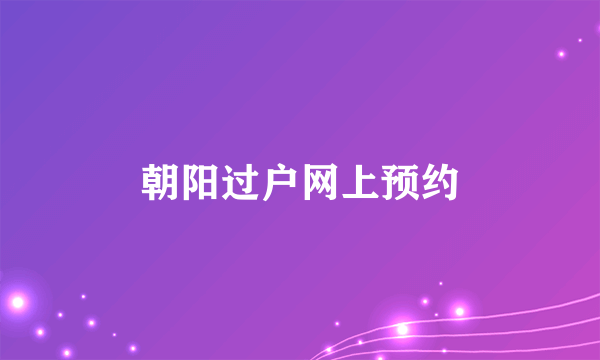 朝阳过户网上预约