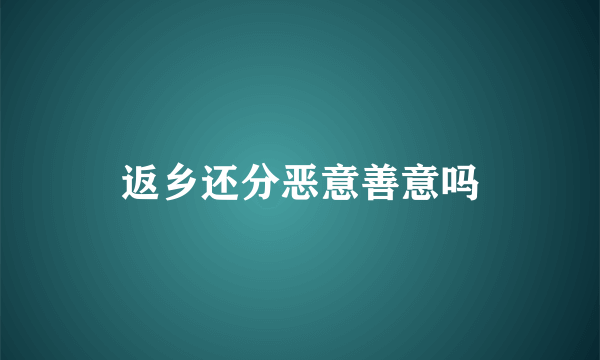 返乡还分恶意善意吗