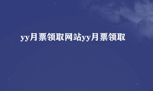 yy月票领取网站yy月票领取