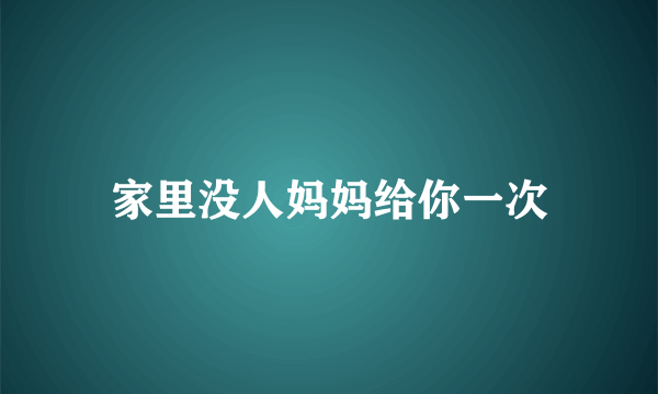 家里没人妈妈给你一次