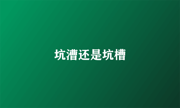 坑漕还是坑槽