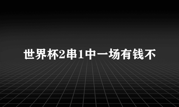 世界杯2串1中一场有钱不