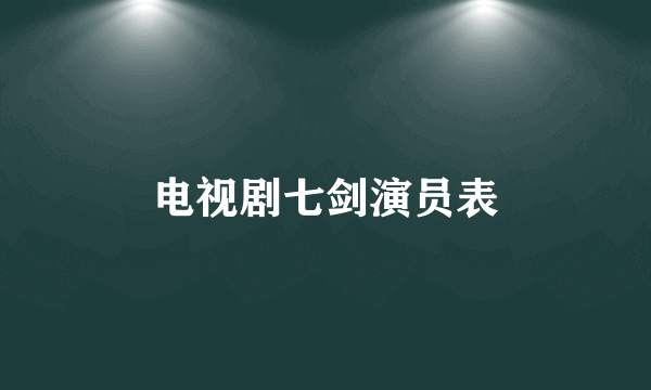 电视剧七剑演员表