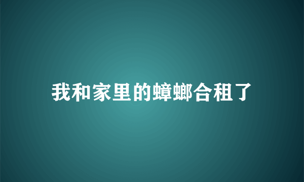我和家里的蟑螂合租了