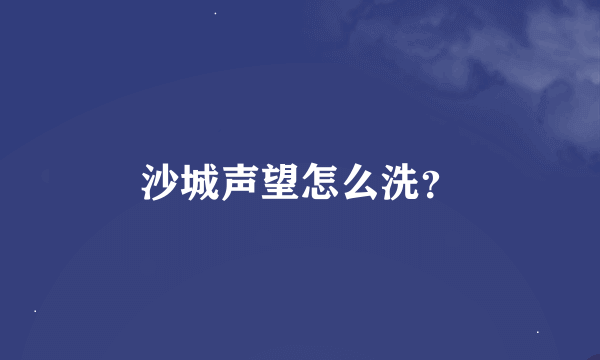 沙城声望怎么洗？