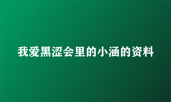我爱黑涩会里的小涵的资料