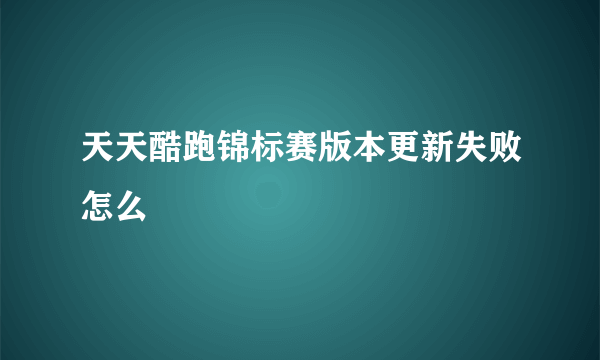 天天酷跑锦标赛版本更新失败怎么