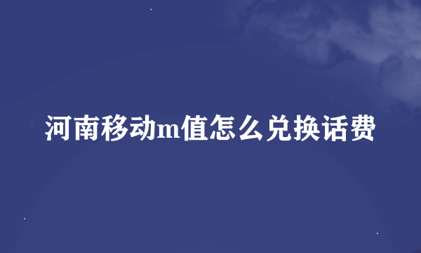 河南移动m值怎么兑换话费