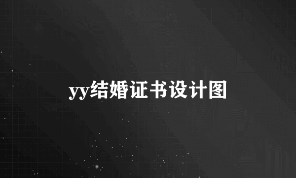 yy结婚证书设计图