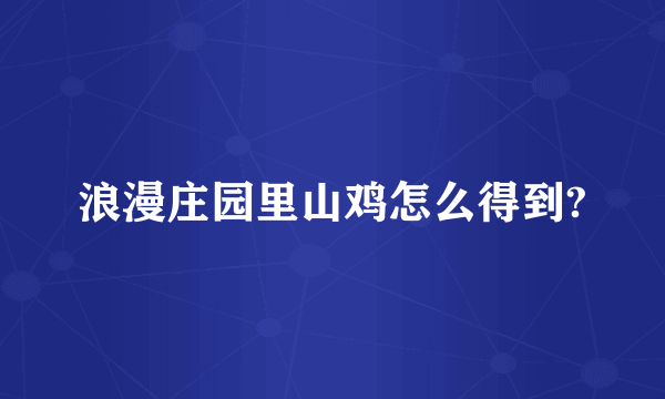 浪漫庄园里山鸡怎么得到?