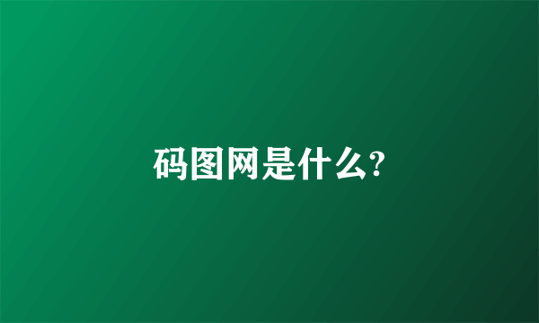 码图网是什么?