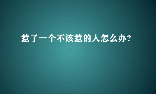 惹了一个不该惹的人怎么办?