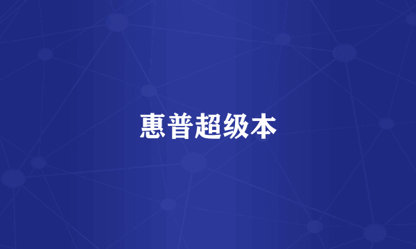 惠普超级本