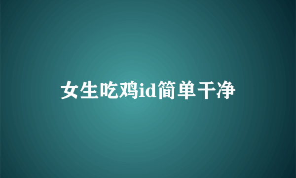 女生吃鸡id简单干净