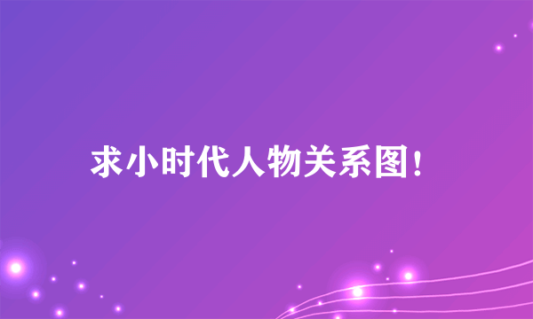 求小时代人物关系图！