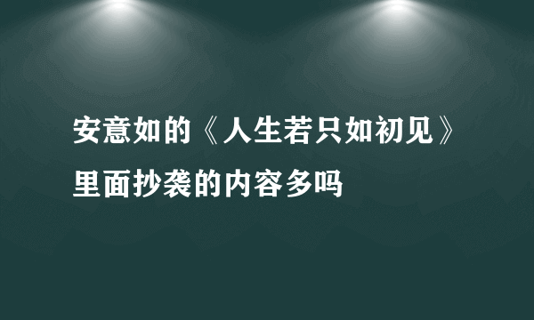 安意如的《人生若只如初见》里面抄袭的内容多吗