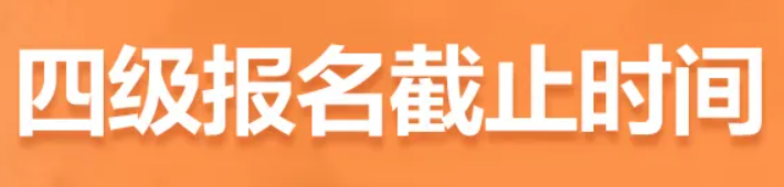 2013年6月大学英语四级什么时候报名？