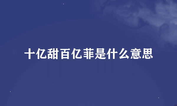 十亿甜百亿菲是什么意思