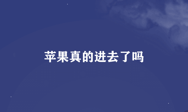 苹果真的进去了吗