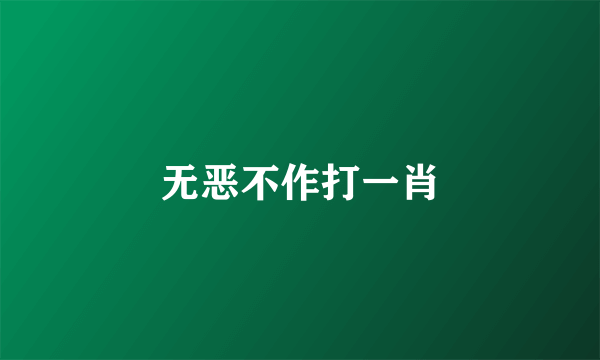 无恶不作打一肖