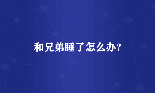 和兄弟睡了怎么办?