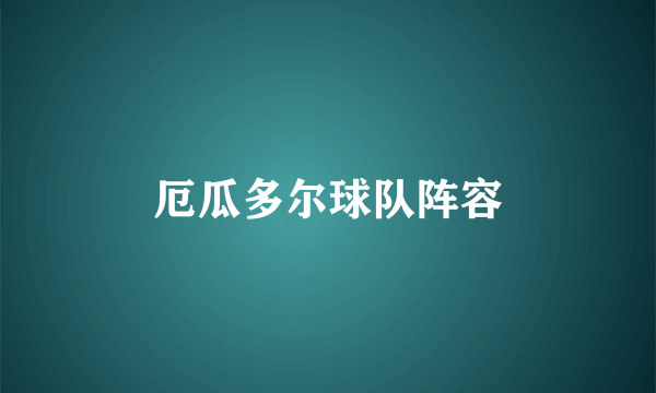 厄瓜多尔球队阵容