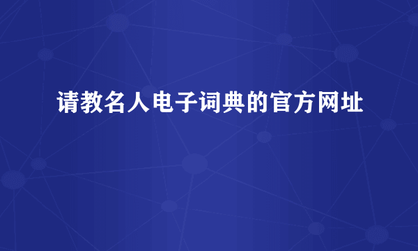 请教名人电子词典的官方网址