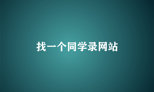 找一个同学录网站