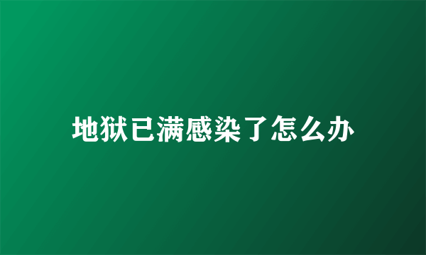 地狱已满感染了怎么办