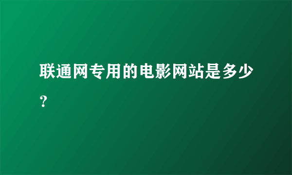 联通网专用的电影网站是多少？