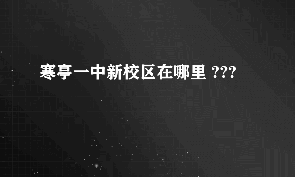 寒亭一中新校区在哪里 ???
