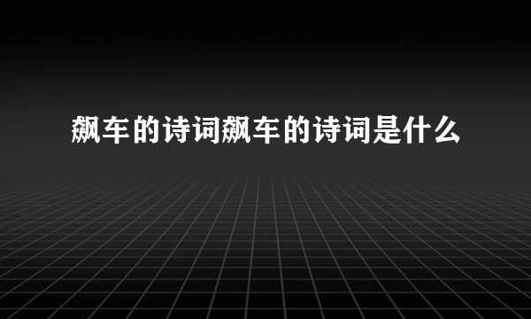 飙车的诗词飙车的诗词是什么