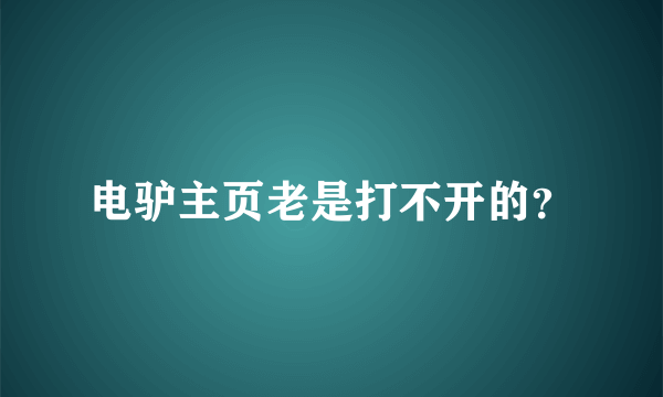 电驴主页老是打不开的？