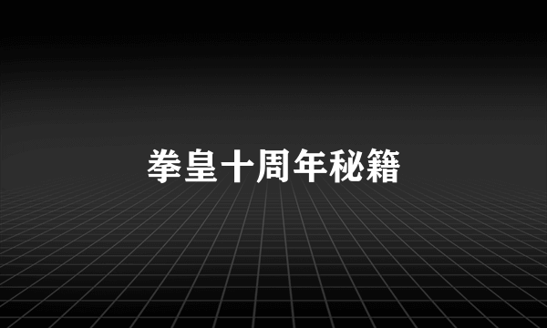 拳皇十周年秘籍